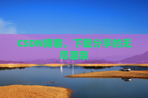 CSDN博客,下载分享的无尽源泉